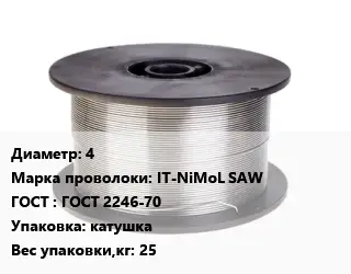 Проволока сварочная 4 Сталь: IT-NiMoL SAW ГОСТ: ГОСТ 2246-70 катушка 25
